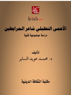 cover image of الأعمى التطيلي شاعر الـمرابطين
